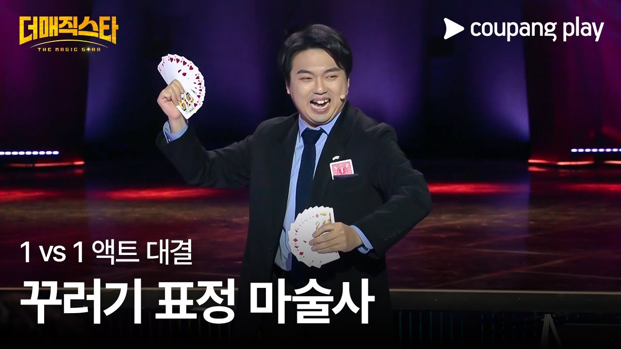 더 매직스타 | 도기문 | 1 vs 1 액트 대결 | 쿠팡플레이 | 쿠팡