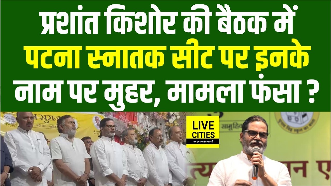 Prashant Kishor की Jan Suraaj की Meeting, Patna Graduation Seat पर ये हो गया... | Bihar News
