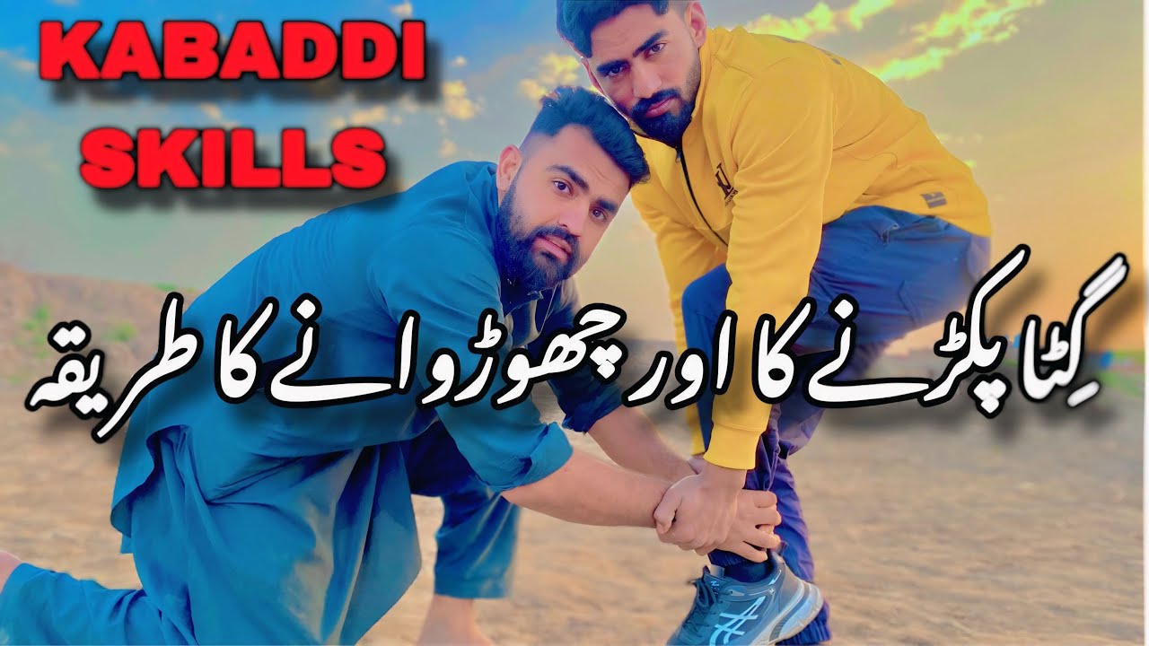 How to Learn Kabaddi Skills | کبڈی میں گِٹا پکڑنے اور چھوڑوانے کا صحیح طریقہ !@FaisalRajputkabaddi 