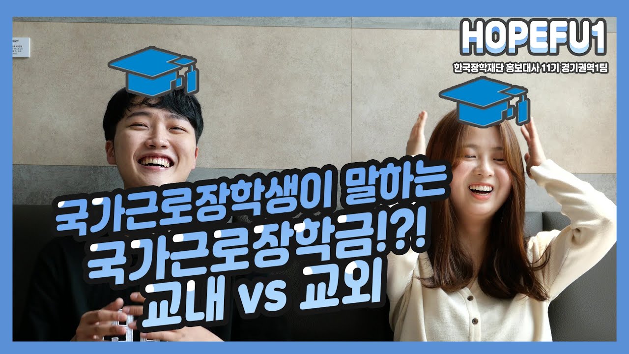 국가근로 장학생이 말하는 국가근로장학금! /한국장학재단 대학생 홍보대사
