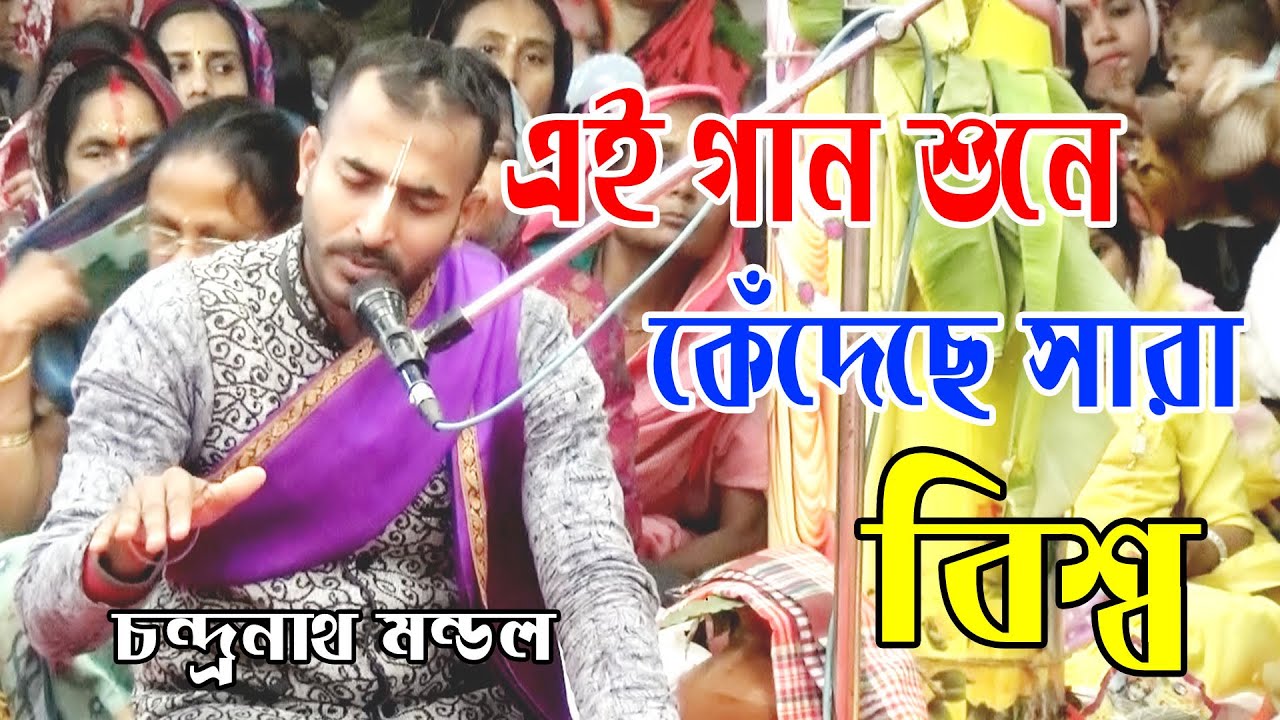 সারা বিশ্বের পাষাণ মানুষগুলো কেঁদেছে চন্দ্রনাথ দাদার এই গান শুনে | #best viral kirtan song