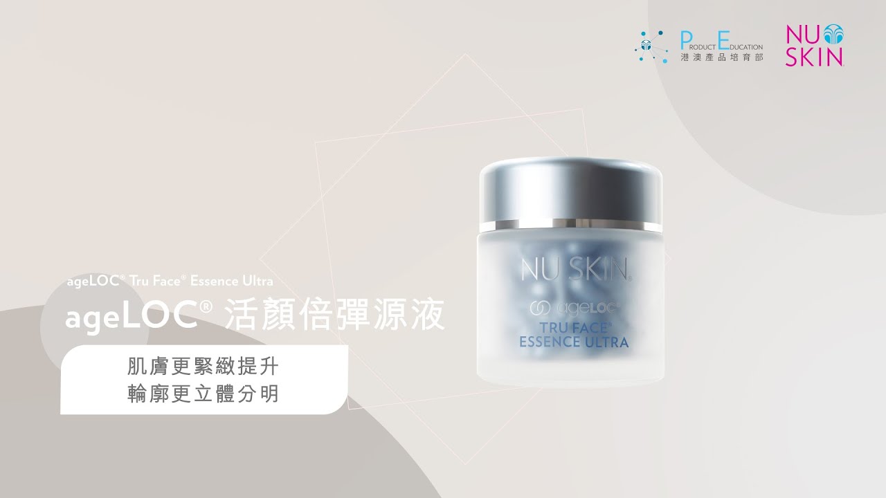 產品教學短片 ageLOC Tru Face Essence Ultra ageLOC 活顏倍彈源液