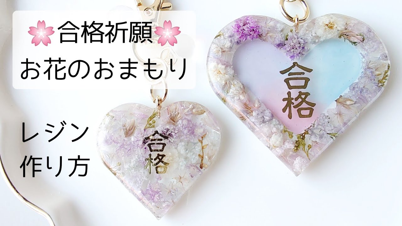 レジン♡お花のお守り合格祈願キーホルダー作り方  ハート resin おまもり 御守