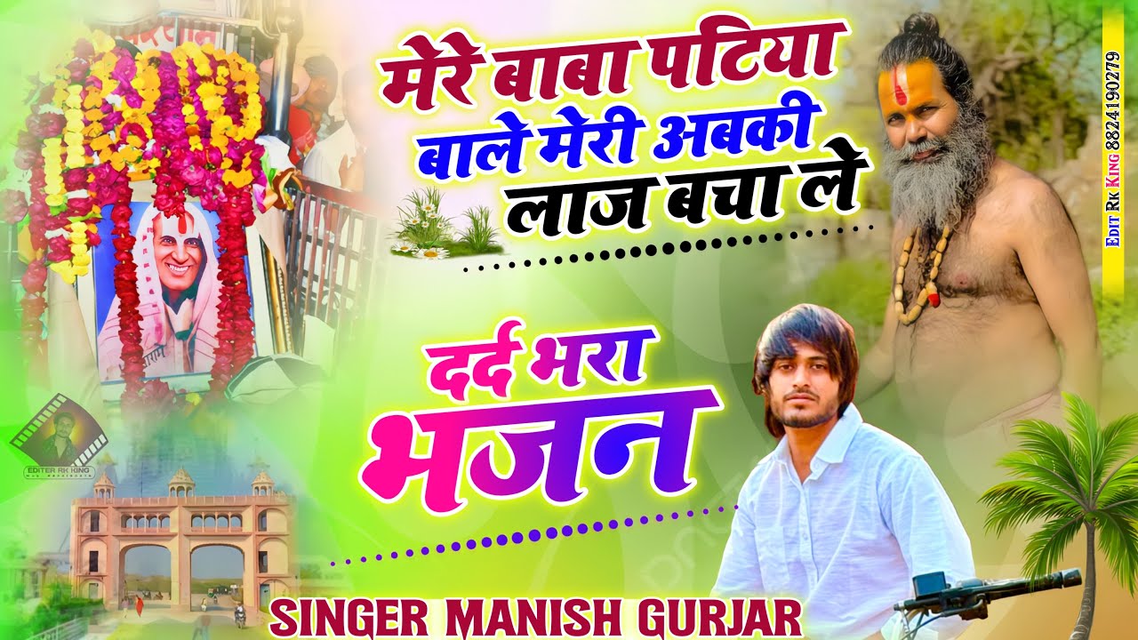 #मेरे बाबा पटिया बाले मेरी अबकी लाज बचा ले# दर्द भरा भजन 𝗦𝗶𝗻𝗴𝗲𝗿~ मनीष गुर्जर  एंड संता भइया