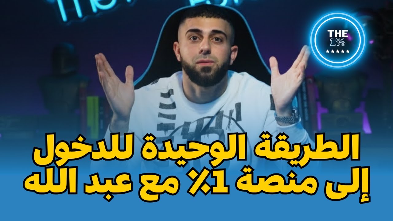 الطريقة الوحيدة للدخول إلى منصة 1٪ مع عبد الله الكبيسي