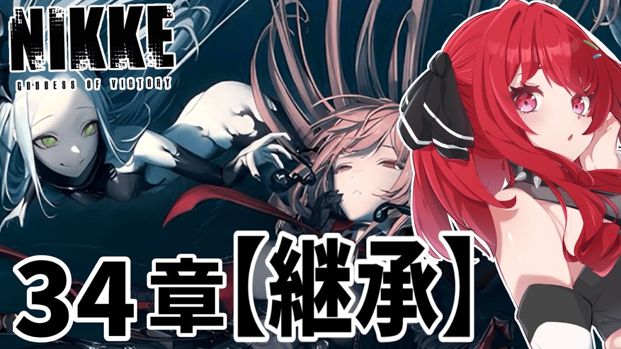 【#NIKKE】完全初見🔰チャプター34【継承】レヴィ…お菓子あげるからこっちおいで＾＾ #勝利の女神nikke #新人vtuber #初見プレイ