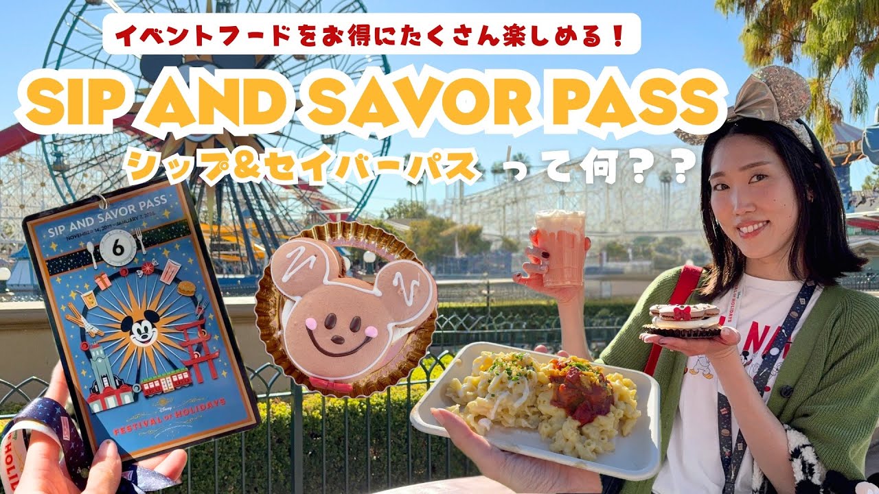 カリフォルニアアドベンチャーのパークフード食べ歩きパス【SIP AND SAVOR PASS】の使い方解説🍴