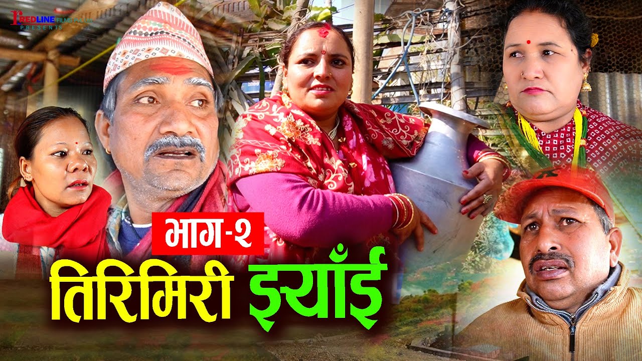 तिरिमिरी झ्याँई  भाग–२ || Tirimiri Jhyai 2 || बुढो मान्छेसंग बिहेको कारण थाहा पाएपछि बेहुली बेहोस