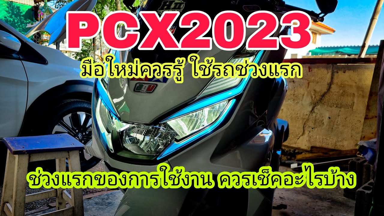 Pcx160 2023 มือใหม่ใช้รถ ทุกอาทิตย์ควรตรวจเช็คอะไรบ้าง ?