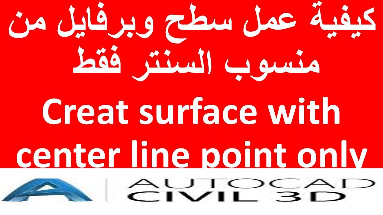 كيفية عمل سطح وبرفايل من منسوب السنتر فقط Creat surface with center line point only