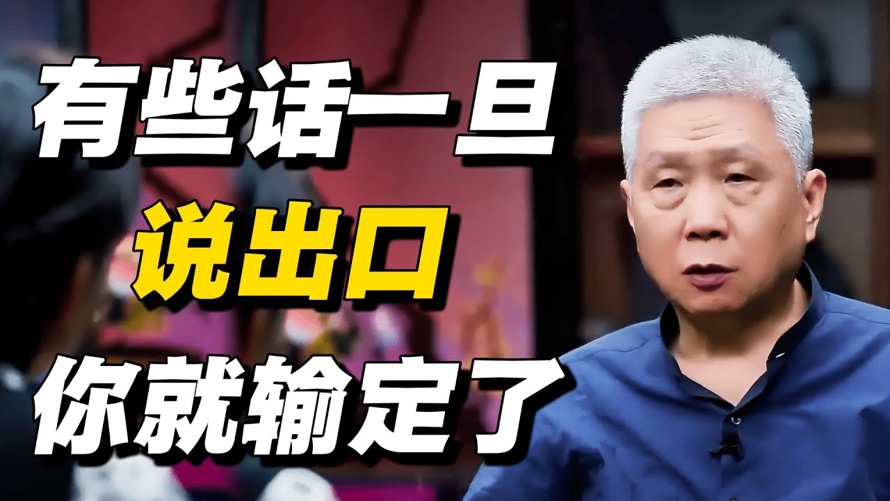 【注意】有些话一旦说出口，你就输定了！ #马未都  #窦文涛 #周轶君 #许子东 #圆桌派 #熱門 #推薦 #认知 #人生相談 #感悟