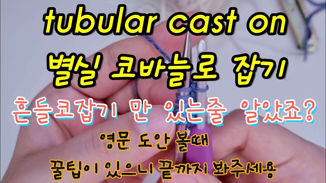 tubular cast on 튜블러 캐스트 온 흔들코 코바늘 별실로 코잡기! 영문도안 완전 정복!대바늘 기초 강의!