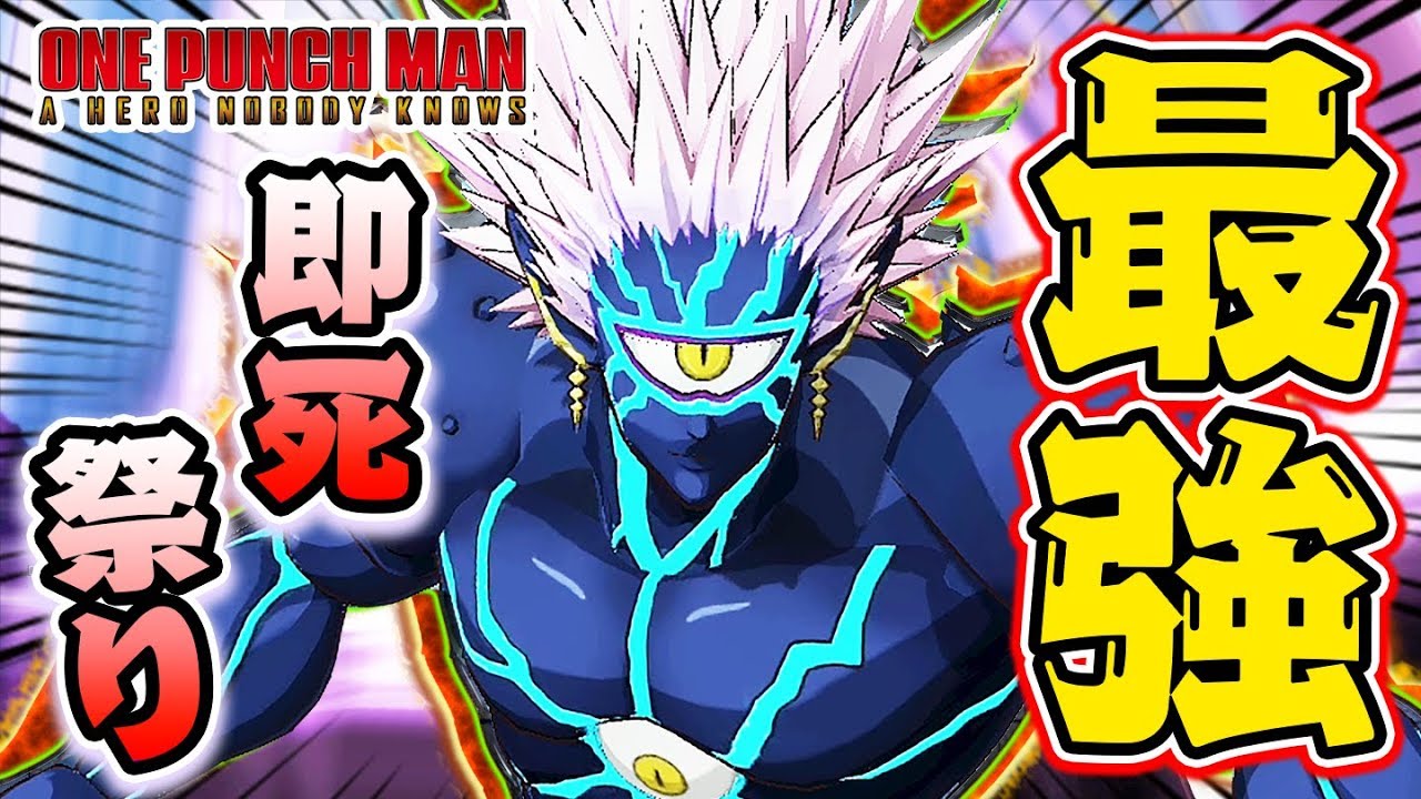 強すぎて即死祭り開催ｗｗ『ボロス』を使ってオンライン対戦！【ONE PUNCH MAN：ワンパンマン ヒーローノーバディノウズ】