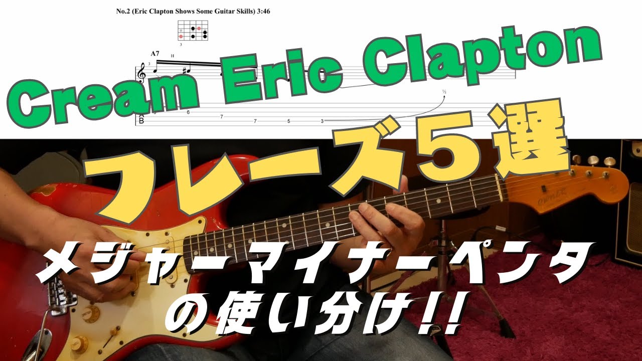 メジャーマイナーペンタトニックの使い分け Eric Clapton Cream フレーズ5選