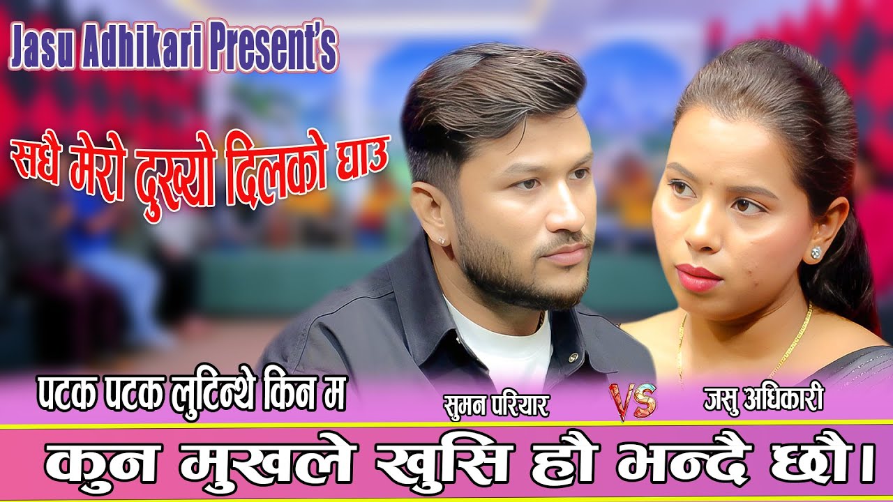 कुन मुखले खुसी हौ भन्दै छौ तिमी | Suman Pariyar vs Jashu Adhikari New live Dohori 2082