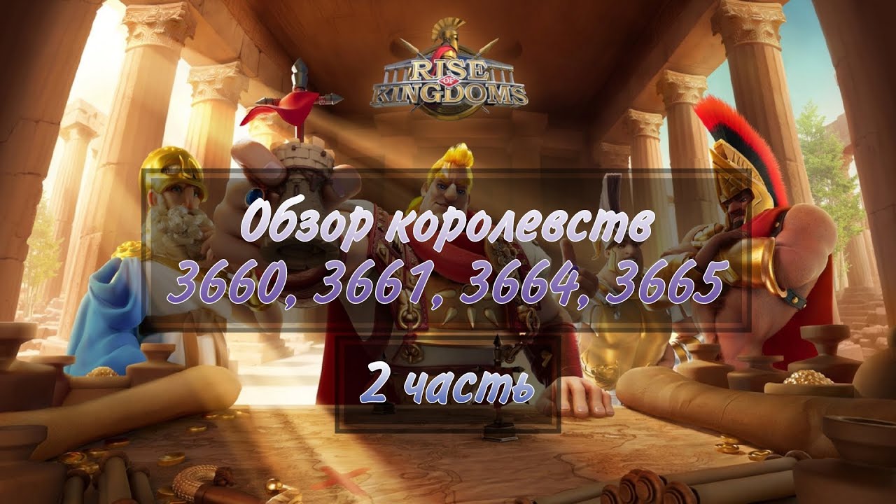 Rise of Kingdoms. Обзор королевств 3660, 3661, 3664, 3665. Часть 2