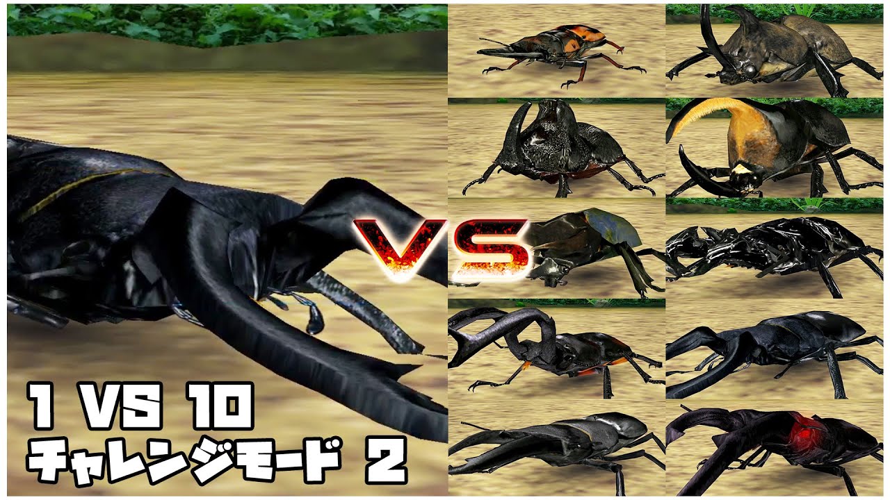 甲虫王者ムシキング -  1 VS 10 チャレンジモード2 - ギラファノコギリクワガタ｜Mushiking