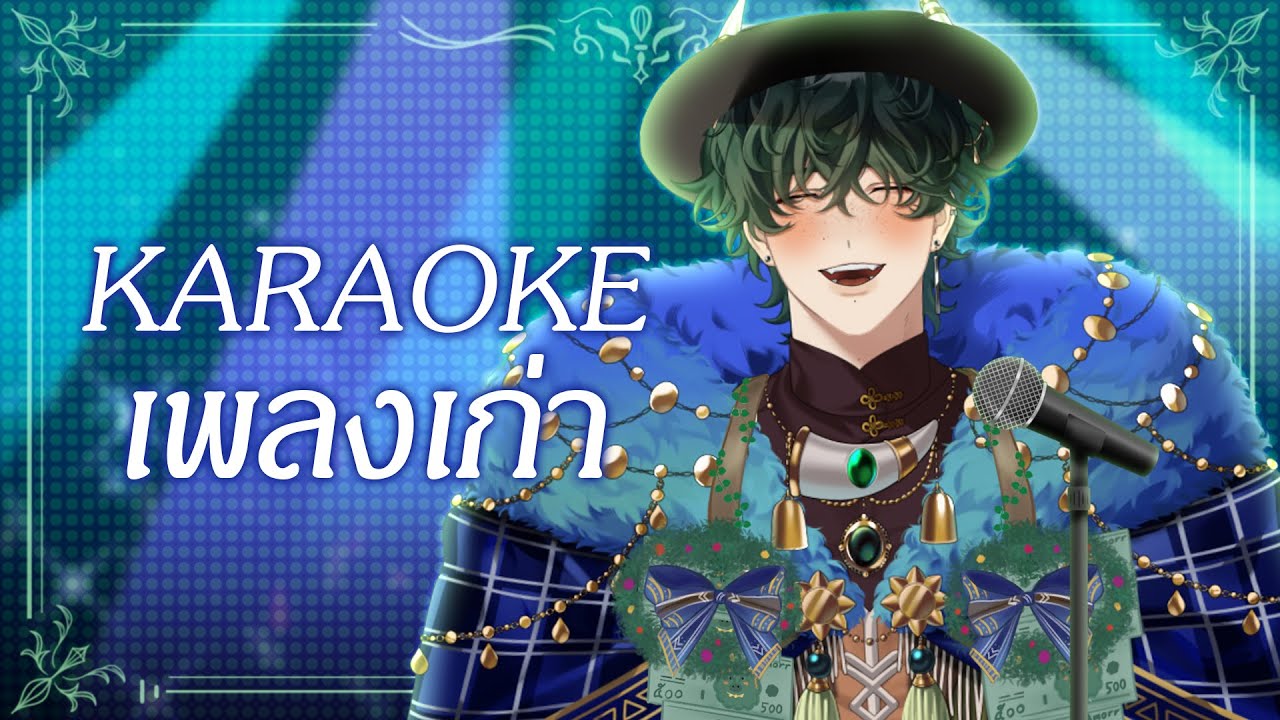 【 🔴Karaoke 】ร้องเพลงเก่าที่เรารัก 《 Morr 》