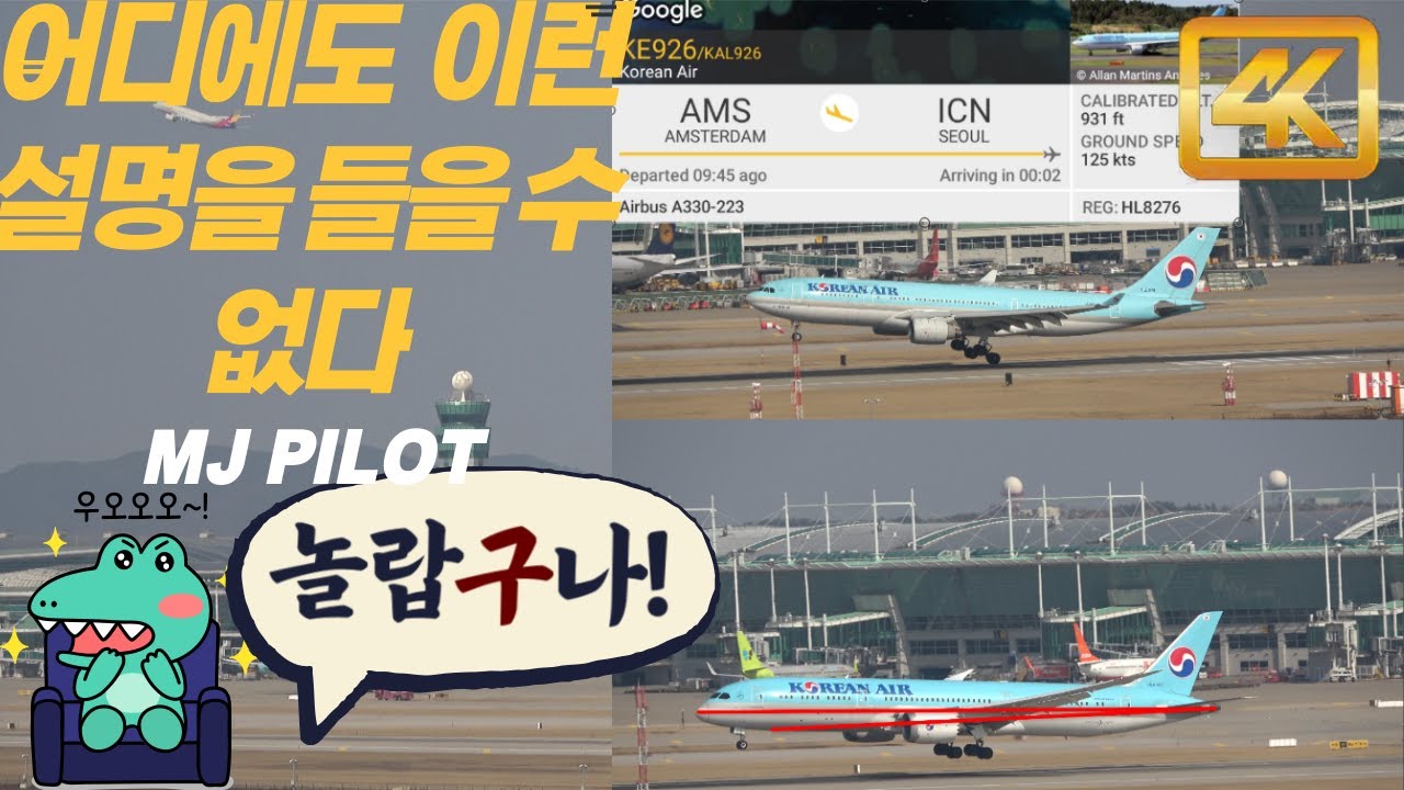 🛫파일럿이 직접 인천공항에 내리는 항공기를 분석하다!! 여러분들도 다른 눈으로 감상 하실 수 있습니다🛫