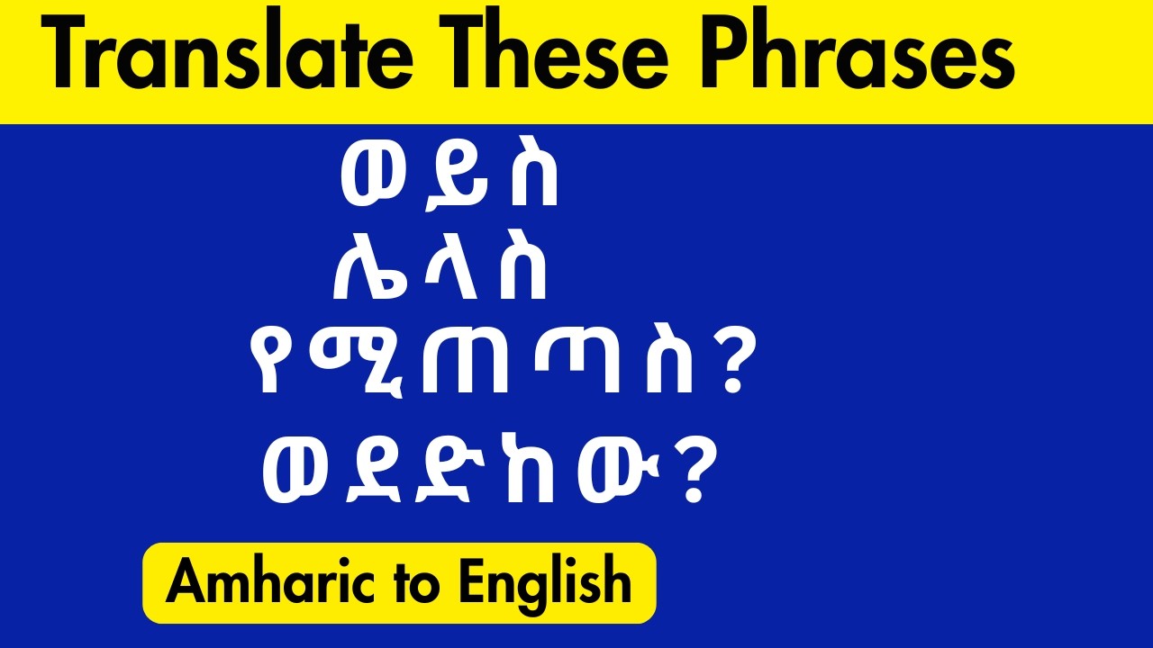 Amharic Transliteration Practice / የአማርኛ ትርጉም ልምምድ #Amharic #Transliteration