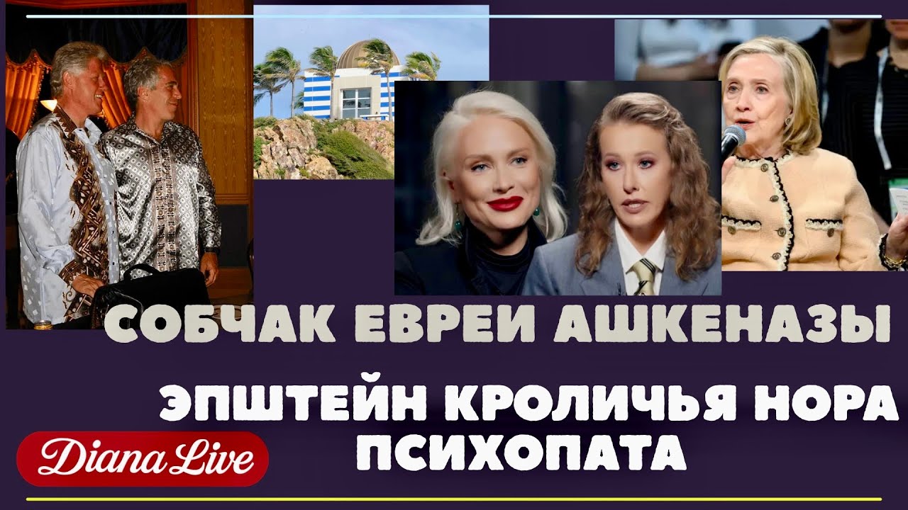 Эпштейн время психопатов. Собчак евреи ашкеназы. Курс конспирологии