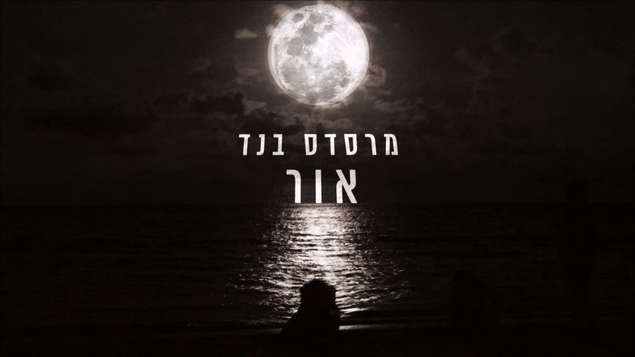 מרסדס בנד - אור