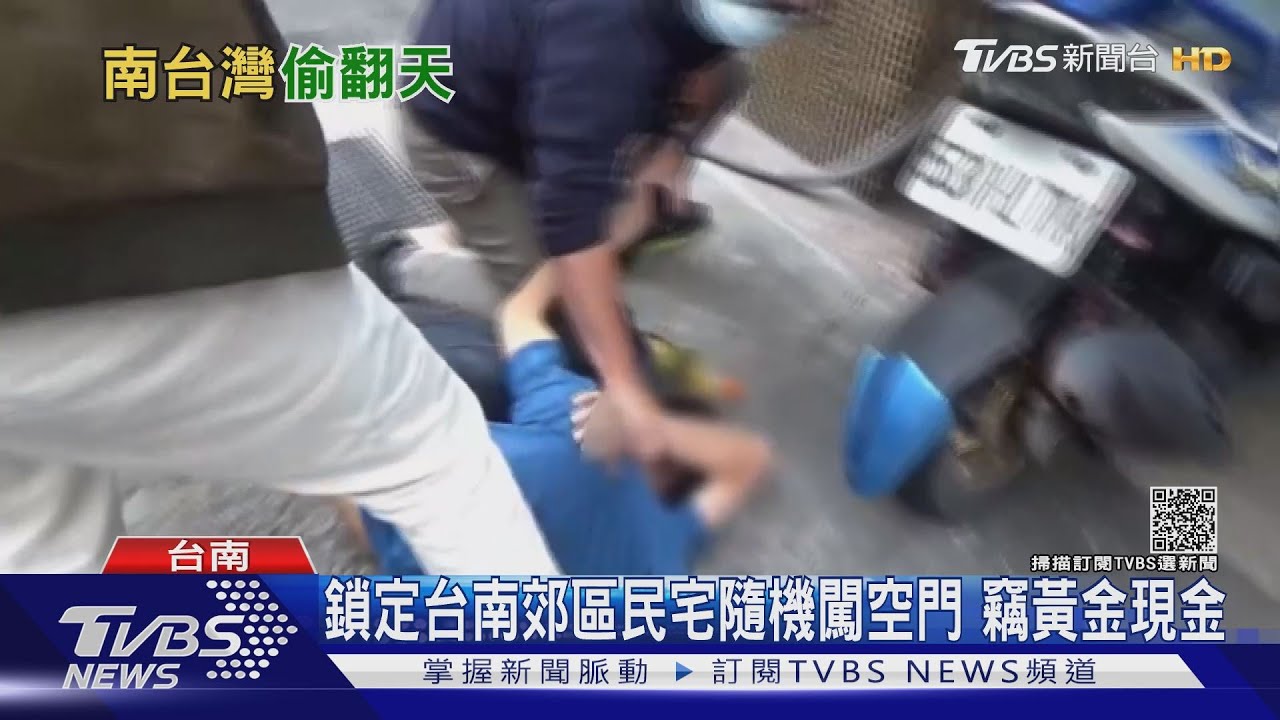 偷遍南台!3男分工竊5宅 偷88萬黃金台幣｜TVBS新聞