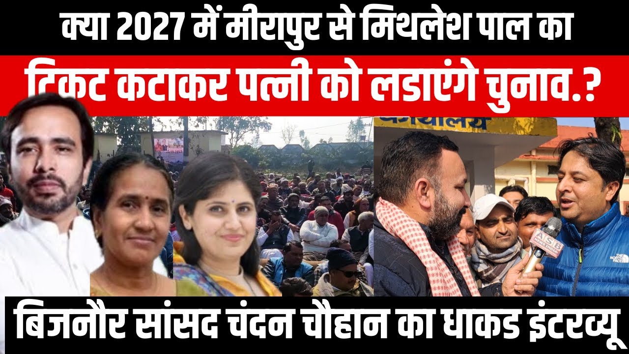 क्या 2027 में Meerapur Vidhansabha से पत्नी को लडाएंगे चुनाव..? Bijnor MP Chandan Chauhan Interview
