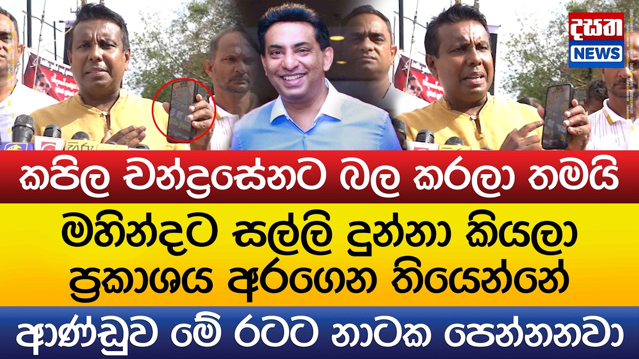 මහින්දට සල්ලි දුන්නා කියලා බලෙන් ප්‍රකාශය අරන් තියෙන්නේ