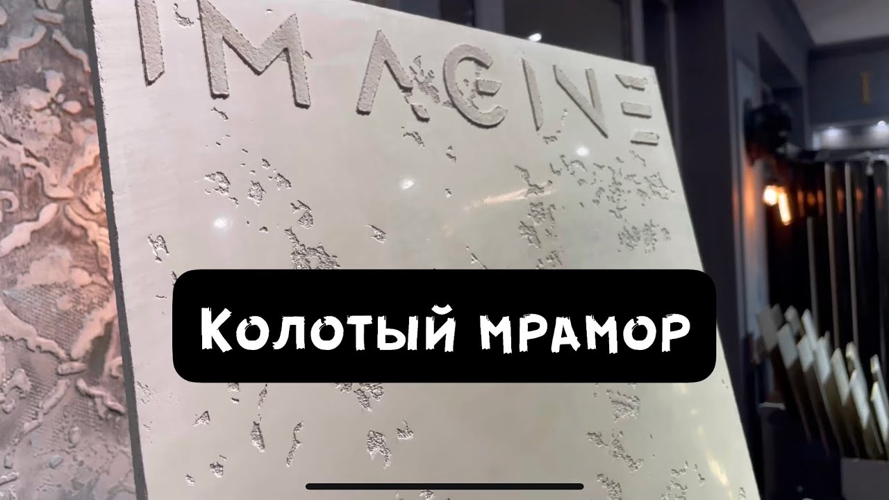 Имитация «Колотого мрамора» из декоративной штукатурки Marmorin + Venice тм ImagineDecor