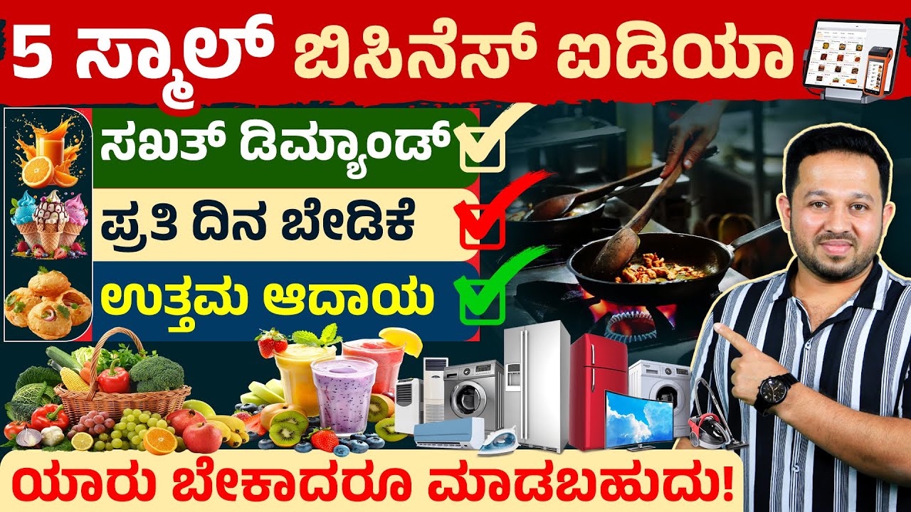 Top 5 Small Business Ideas in 2025 | Rural and Urban Business | Business Ideas for Beginners Kannada