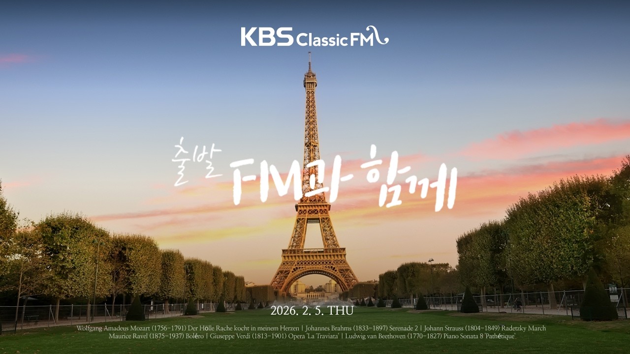 [KBS클래식FM] 출발FM과함께 | 베르디 라 트라비아타, 라벨 볼레로, 베토벤 '비창' 소나타, 모차르트 밤의 여왕 아리아(편식의 유혹) | KBS 260205(목) 방송