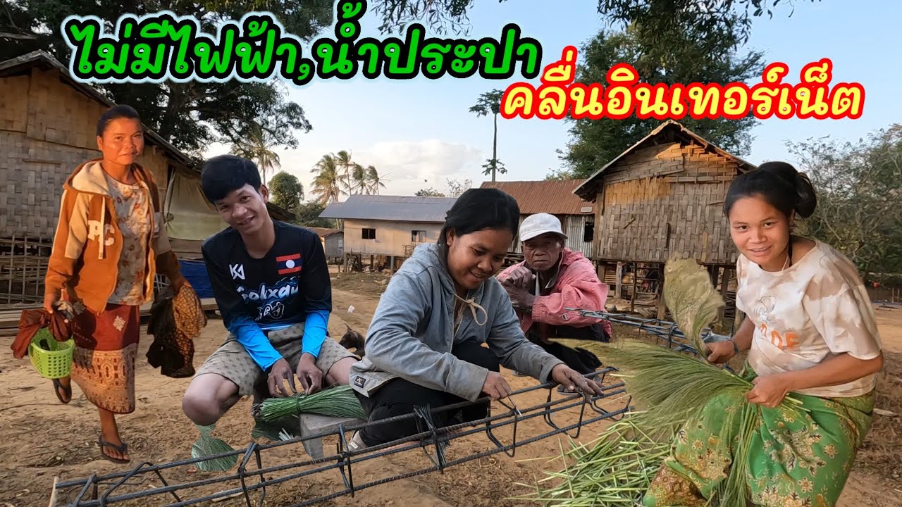Ep35: ทั้งหมู่บ้านไม่มีไฟ้า,น้ำประปา และคลื่นอินเทอร์เน็ตใช้ หมู่บ้านยังห่างไกลจากความเจริญ