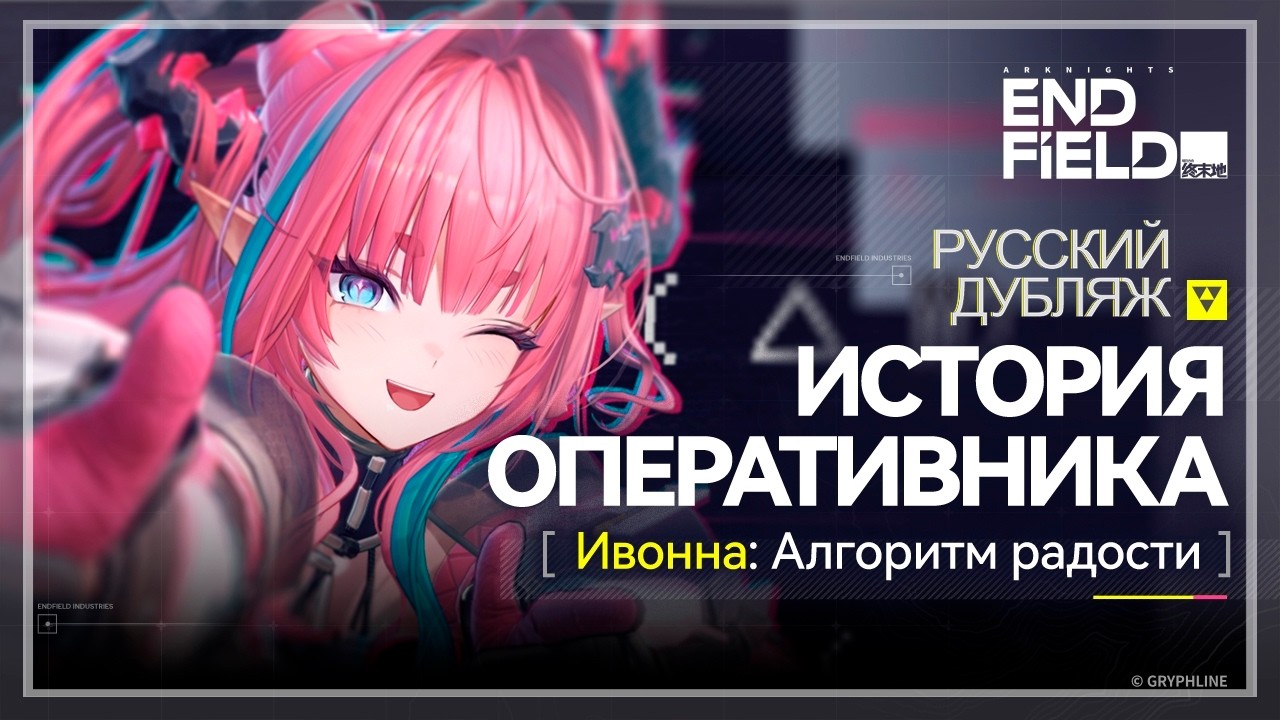 Русский Дубляж | История оперативника Ивонна 