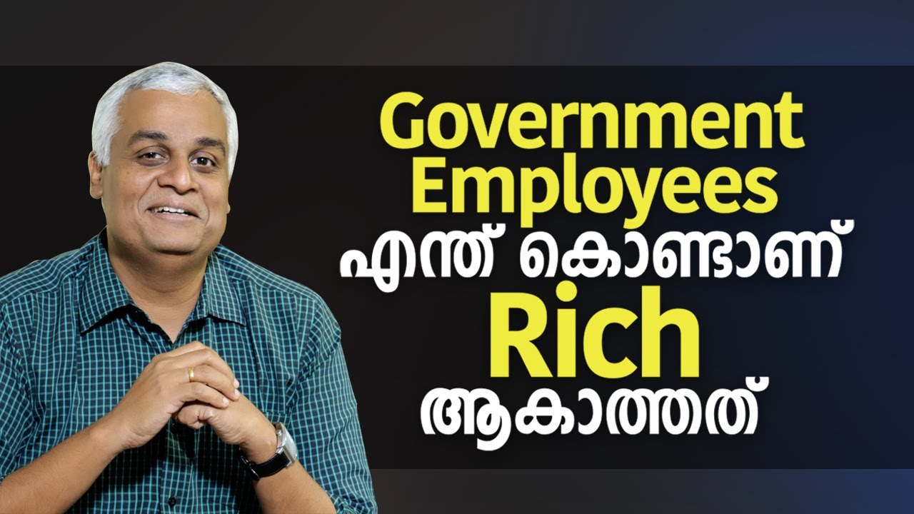 Government Employees എന്ത് കൊണ്ടാണ് Rich ആകാത്തത്  | What prevents Gov. employees from getting rich