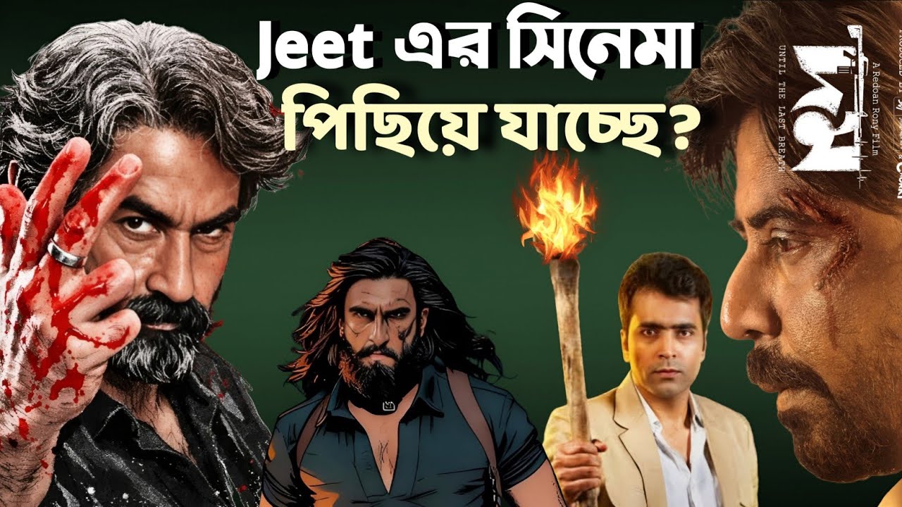 Jeetএর KBBKBD পিছিয়ে যাচ্ছে?🫢|Dhurandhar2 Trailer Date😳|Domm🔥|Sona Da রিলিজ ডেট😲|Tere Naam❤️