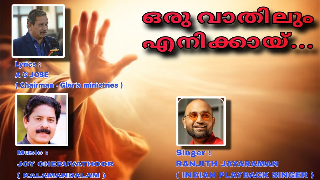 Oru Vaathilum Ennikayi | A C JOSE | JOY CHERUVATHOOR | RANJITH JAYARAMAN 