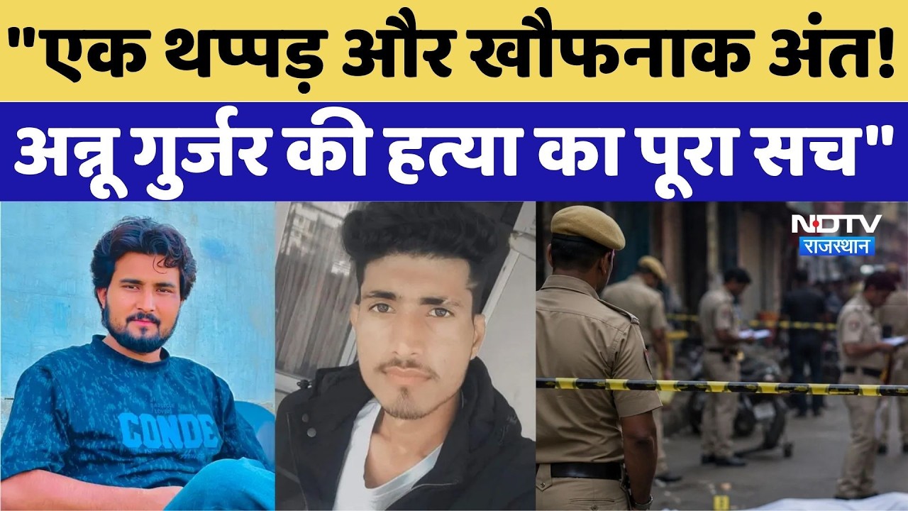 Jaipur Murder Case: Annu Gurjar की हत्या, जन्मदिन पार्टी में खूनी संघर्ष | Kullu Gurjer | Top News