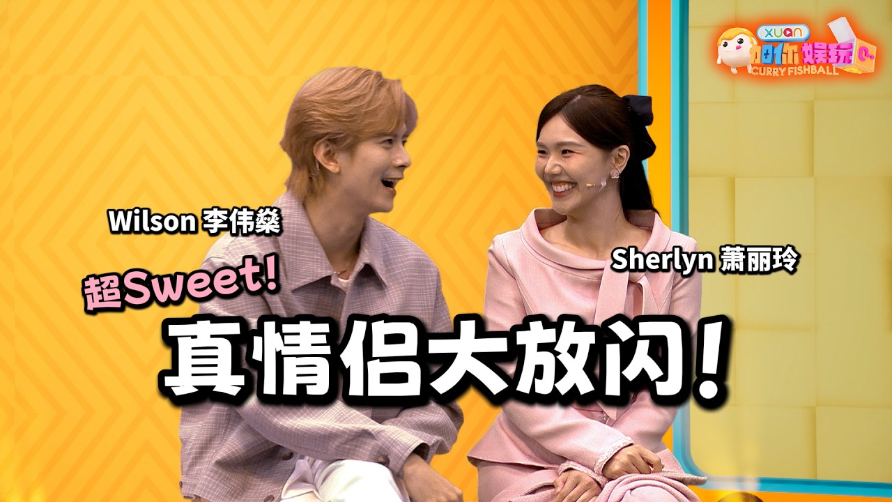 情人节特备！Wilson李伟燊迟来11年的告白，甜炸全场！｜【XUAN加你娱玩】第86期
