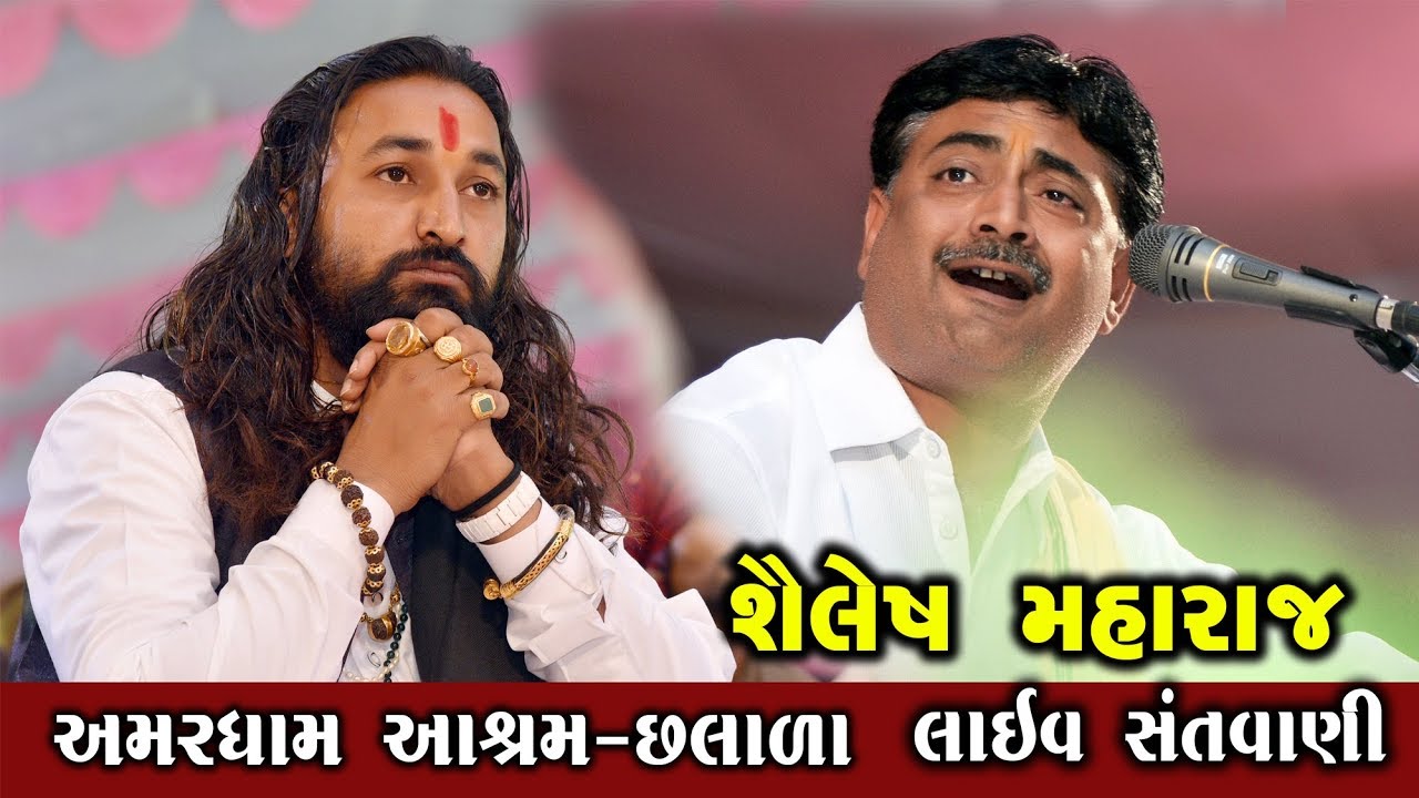 Shailesh Maharaj || Live Santvani || Amardham Chhalala
