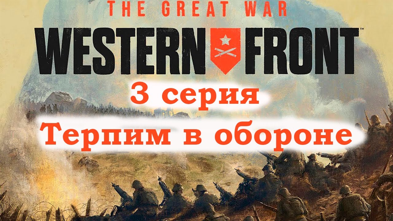 Прохождения игры The Great War Western Front 3 серия. Терпим в обороне.
