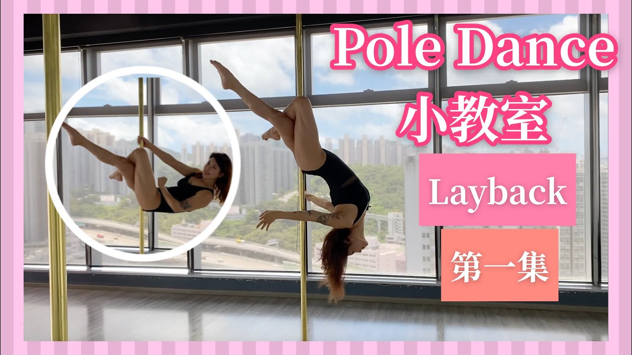 【Pole dance小教室】Layback 第一集