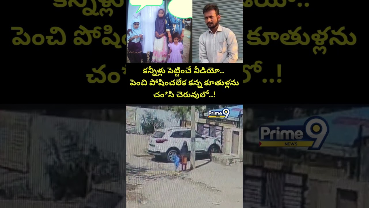 Kamareddy Emotional Incident😢 : పెంచి పోషించలేక కన్న కూతుళ్లను చం*సి చెరువులో..! | Prime9 News