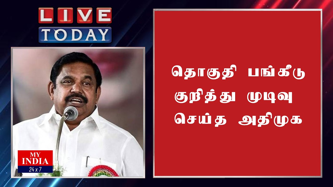 தொகுதி பங்கீடு குறித்து முடிவு செய்த அதிமுக