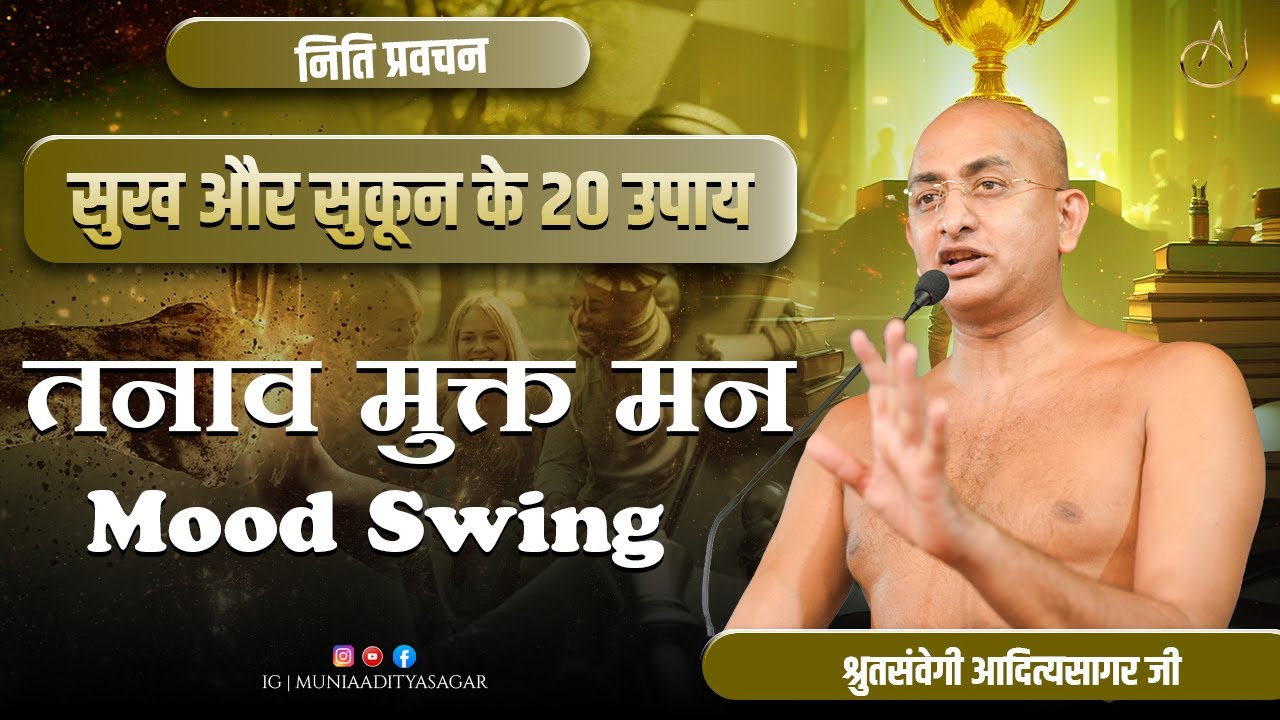 तनाव मुक्त मन | mood swing | सुख और सुकून के 20 उपाय | नीति-प्रवचन | 14 jan 26 | muniaadityar ||