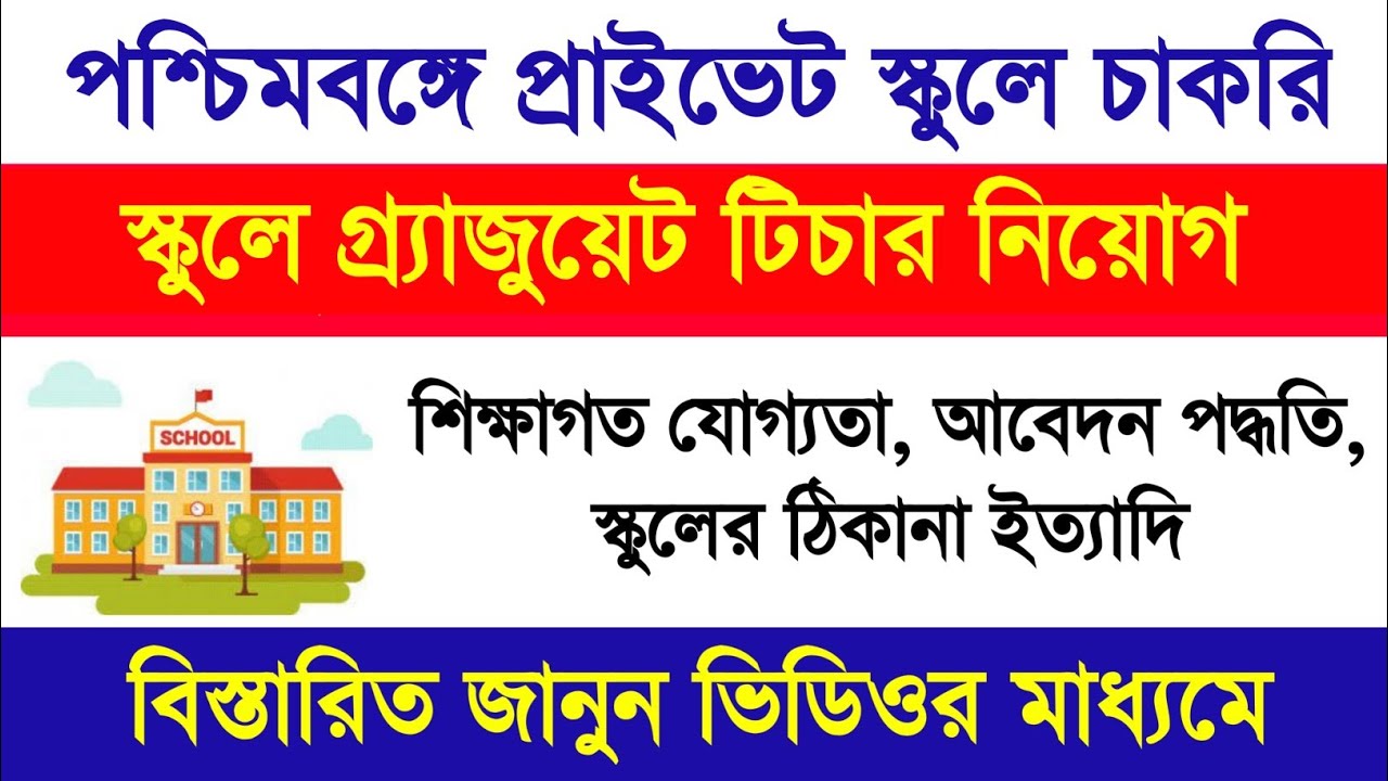 West Bengal Upper Primary Teacher Recruitment 2022 | Holy Angels School