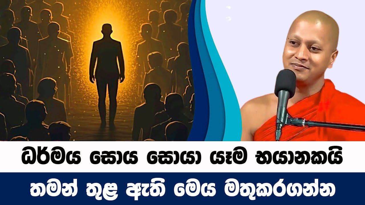 ධර්මය සොය සොයා ඉබාගාතේ යාමෙන් සිදුවෙන දේ | Hadigalle Chandaloka Thero | BanaKatha 17
