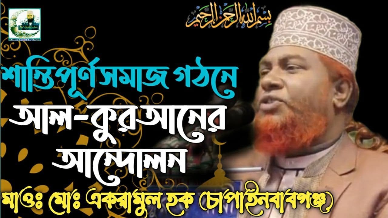 শান্তিপূর্ণ সমাজ গঠনে আল-কুরআনের আন্দোলন।। তাফসীর করছেনঃ মাওঃ মোঃ একরামুল হক (চাপাইনবাবগঞ্জ)।