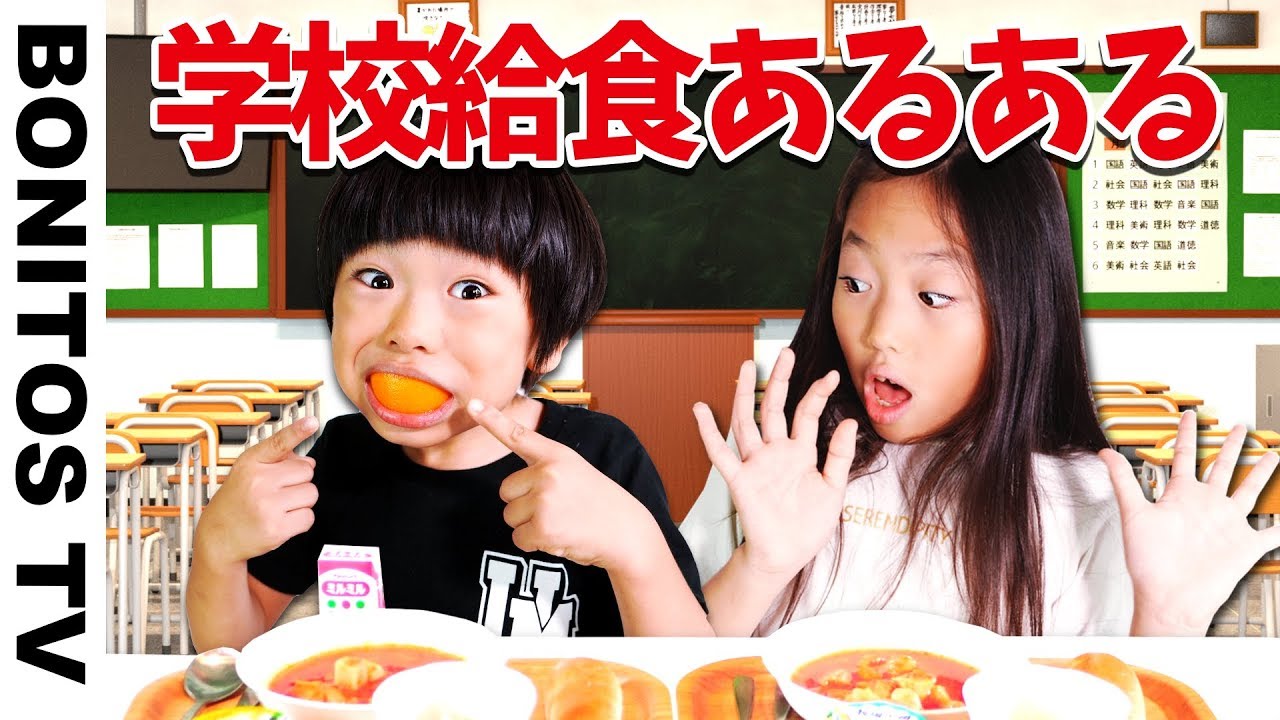 【あるある#64】学校あるある 🏫給食編 🏫寸劇 リアルな日常 かのん＆りんたん ♥ -Bonitos TV- ♥