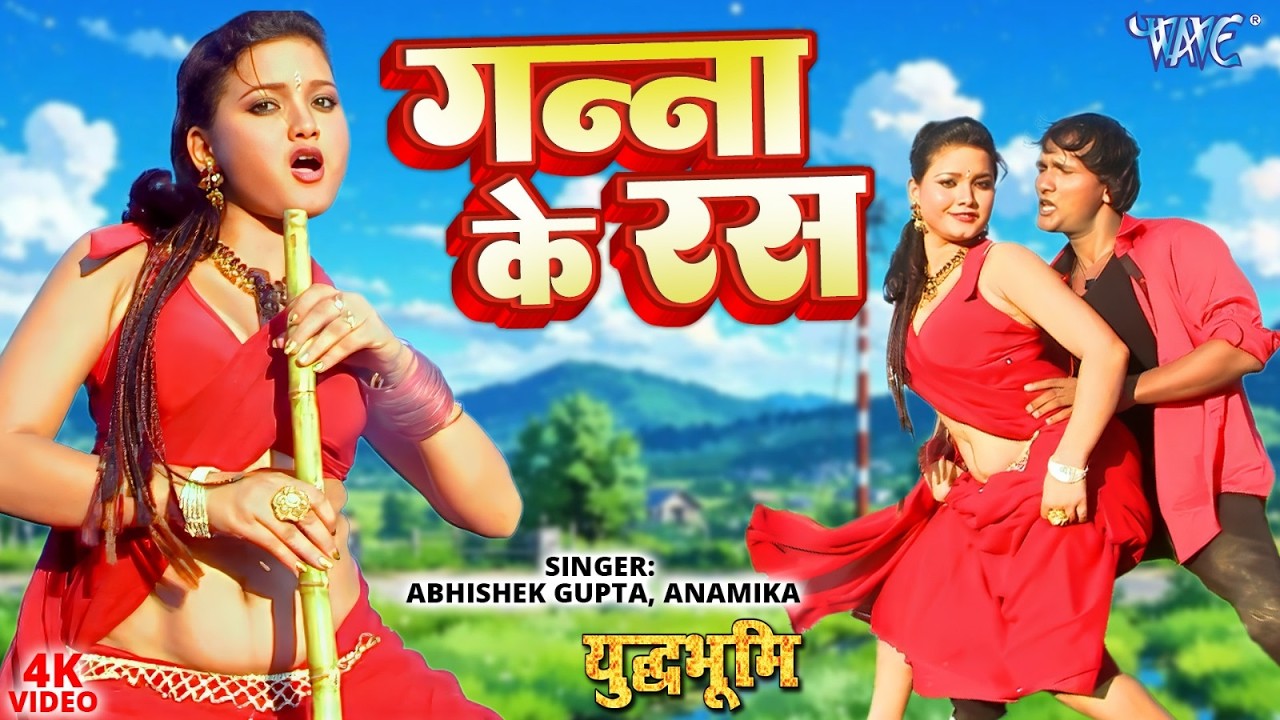 Video | गन्ने के रस | Abhishek Gupta, Khushbu Uttam | Ganna Ke Ras | Yudh Bhoomi | Bhojpuri Song